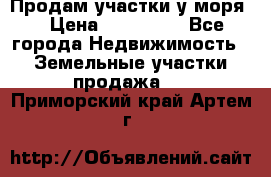 Продам участки у моря  › Цена ­ 500 000 - Все города Недвижимость » Земельные участки продажа   . Приморский край,Артем г.